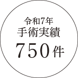 令和7年手術実績750例
